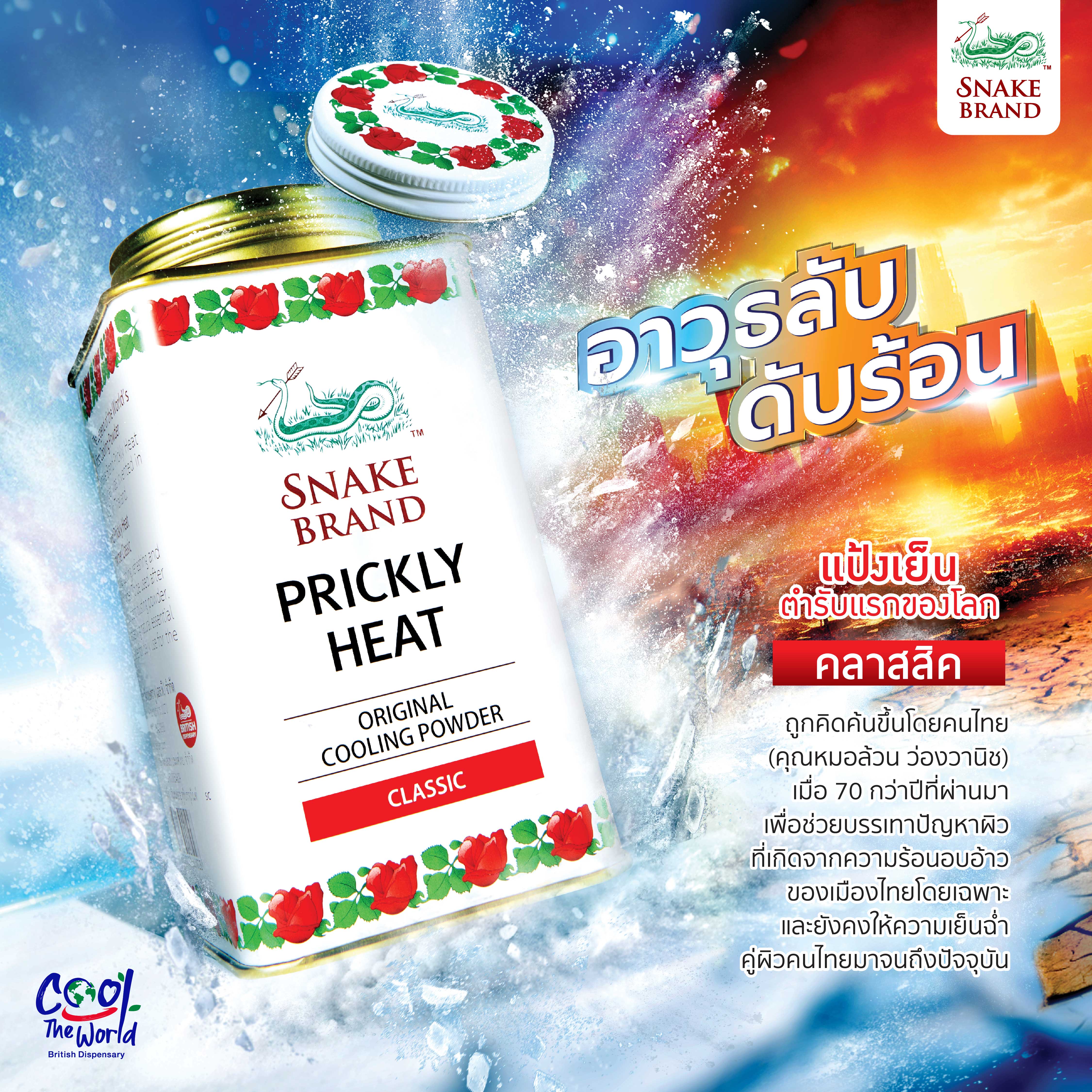 แป้งเย็น คลาสสิก 5