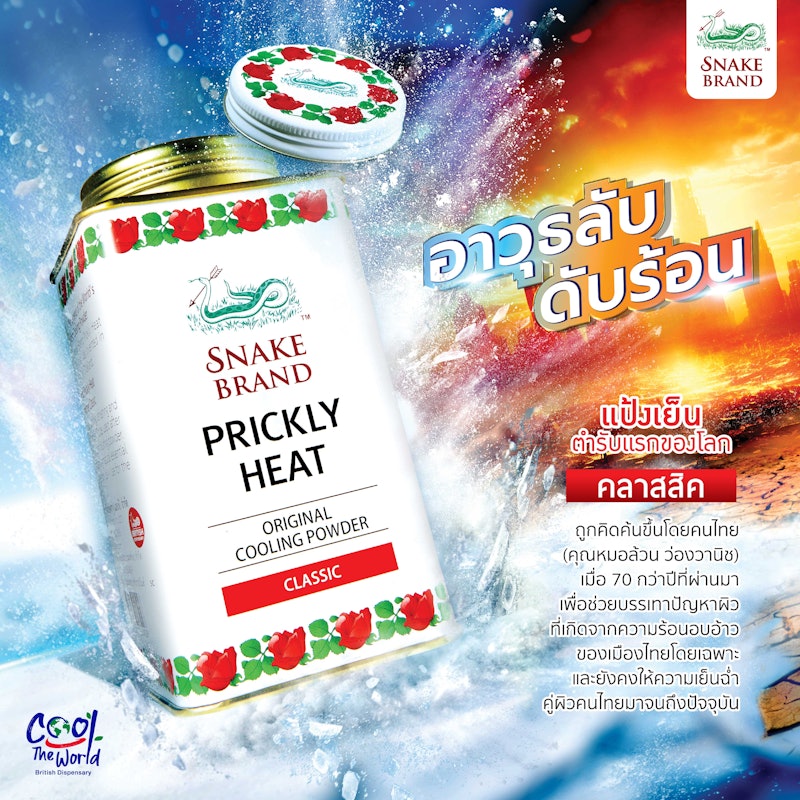 แป้งเย็น คลาสสิก 5