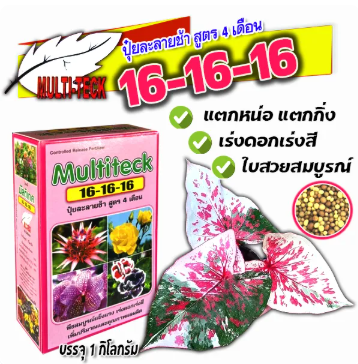 ปุ๋ยสูตร 16-16-16 2