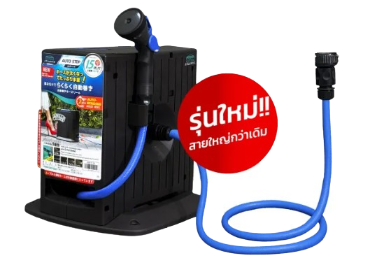 สายยางรดน้ำต้นไม้  AUTO-STEP 1
