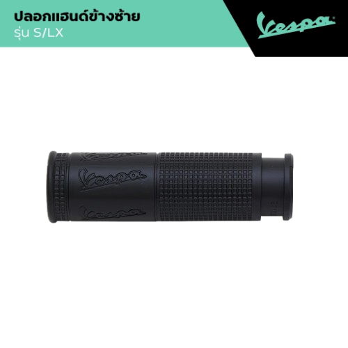ปลอกแฮนด์ข้างซ้าย LX/S  2
