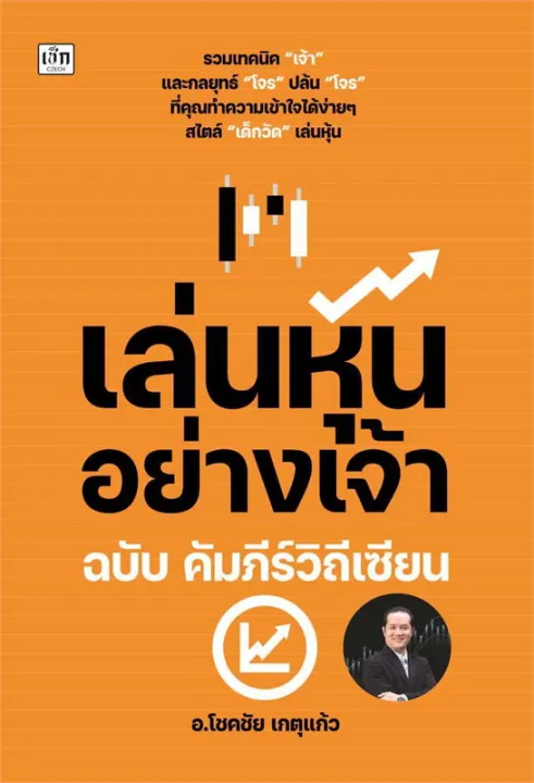 เล่นหุ้นอย่างเจ้า ฉบับ คัมภีร์วิถีเซียน 1
