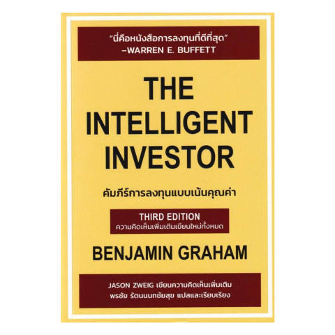 คัมภีร์การลงทุน The Intelligent Investor  1