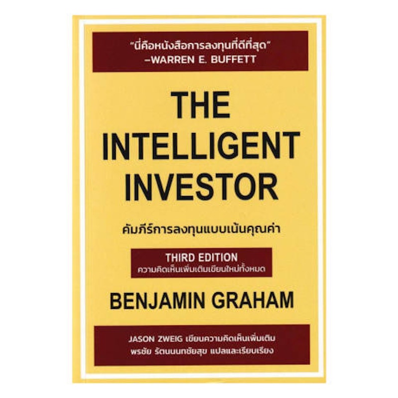 คัมภีร์การลงทุน The Intelligent Investor 1