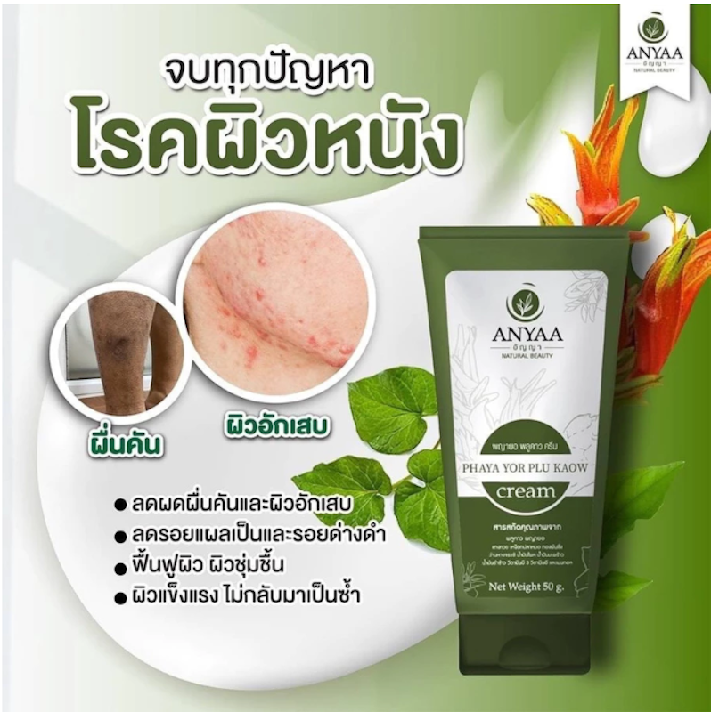 ครีมพญายอ 2
