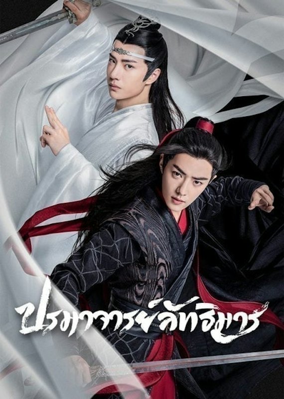 ซีรีส์จีน ปรมาจารย์ลัทธิมาร (The Untamed) 1