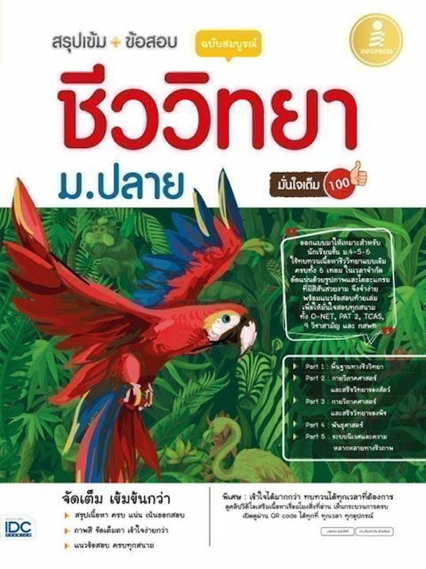หนังสือชีวะ ม.ปลาย สรุปเข้ม + ข้อสอบ ชีววิทยา ม.ปลาย ฉบับสมบูรณ์ 1