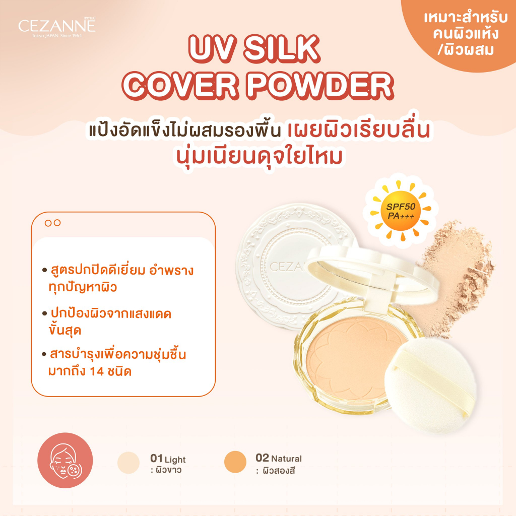 แป้งไม่ผสมรองพื้น UV Silk Cover Powder  3