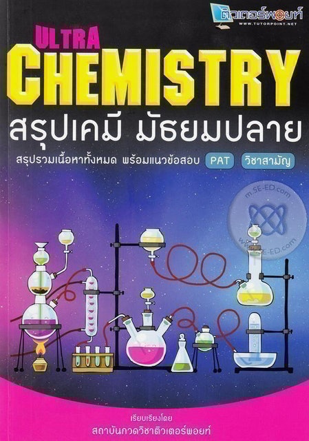 หนังสือเคมี ม.ปลาย Ultra Chemistry สรุปเคมี มัธยมปลาย 1