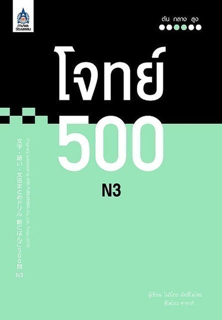 10 อันดับ หนังสือเตรียมสอบ N3 ปี 2026 แบบฝึกหัดเยอะ พร้อมวิธีเตรียมตัว 5
