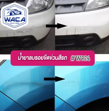 น้ำยาลบรอยขีดข่วนรถยนต์ 3
