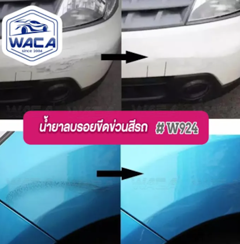 น้ำยาลบรอยขีดข่วนรถยนต์ 3