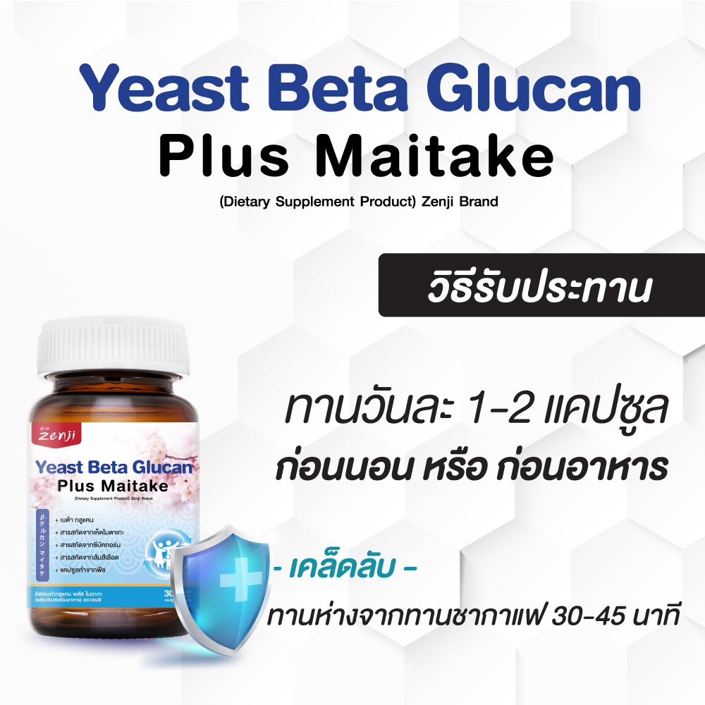 เบต้ากลูแคน Yeast Beta Glucan Plus Maitake 3