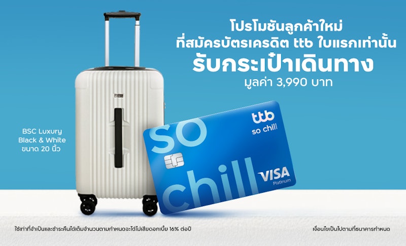 บัตรเครดิต So Chill 2
