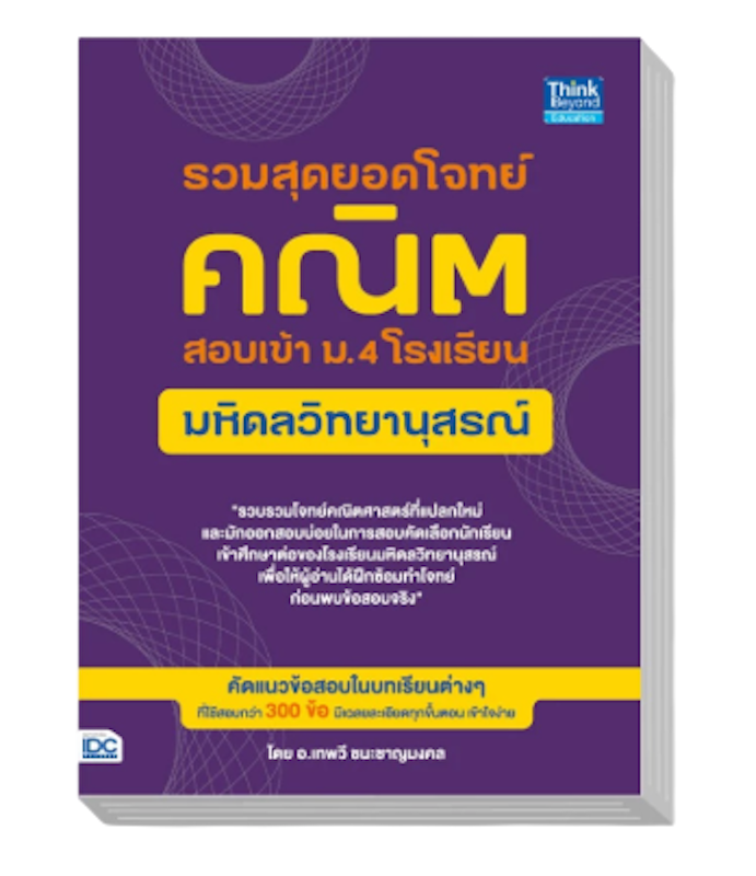 หนังสือรวมสุดยอดโจทย์คณิต สอบเข้า ม.4 โรงเรียนมหิดลวิทยานุสรณ์ 1