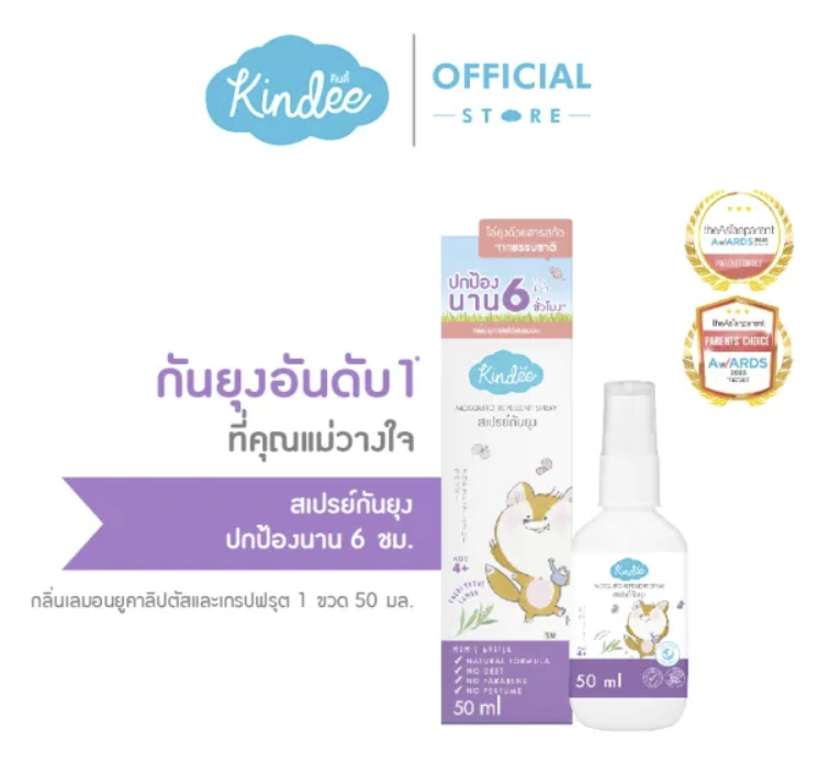 สเปรย์กันยุง 2