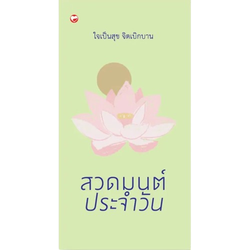 สวดมนต์ประจำวัน ใจเป็นสุข จิตเบิกบาน 1
