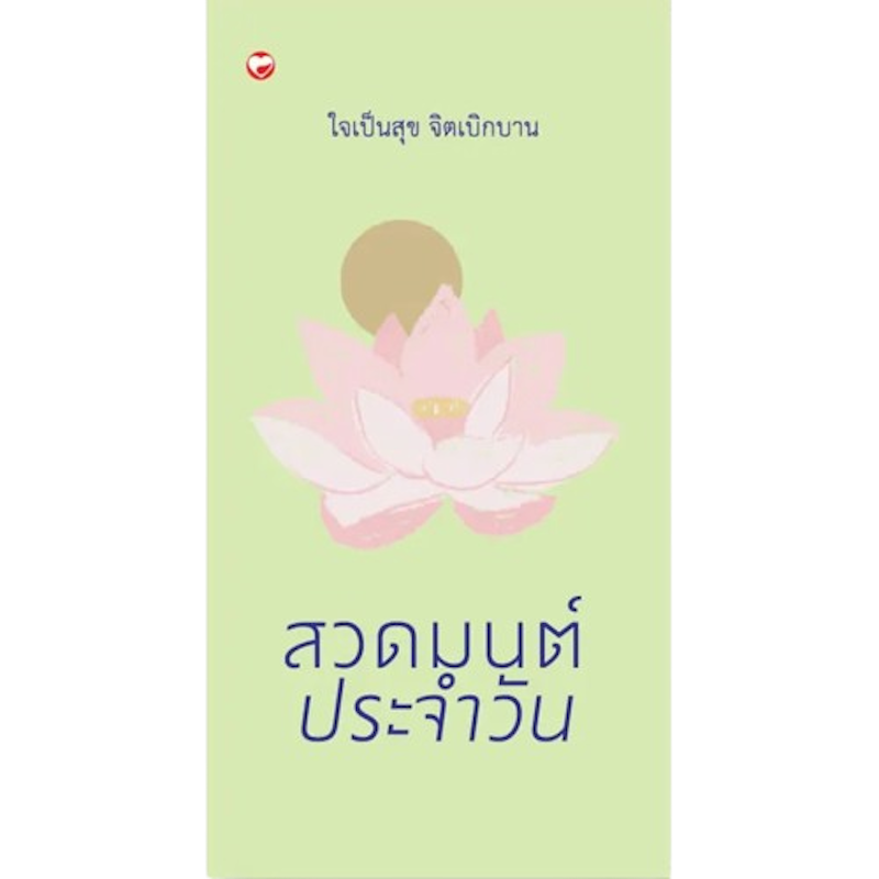 สวดมนต์ประจำวัน ใจเป็นสุข จิตเบิกบาน 1
