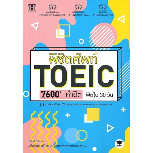10 หนังสือเตรียมสอบ TOEIC เล่มไหนดี ปี 2026 รวมแนวข้อสอบ 1