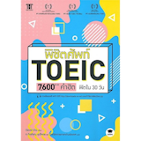 10 หนังสือเตรียมสอบ TOEIC เล่มไหนดี ปี 2026 รวมแนวข้อสอบ 1
