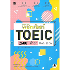 พิชิตศัพท์ TOEIC 7,600++ คำฮิต ฟิตใน 30 วัน