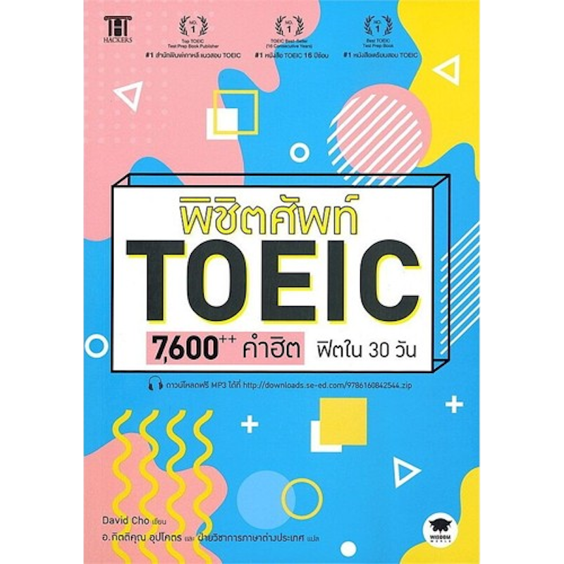 พิชิตศัพท์ TOEIC 7,600++ คำฮิต ฟิตใน 30 วัน 1