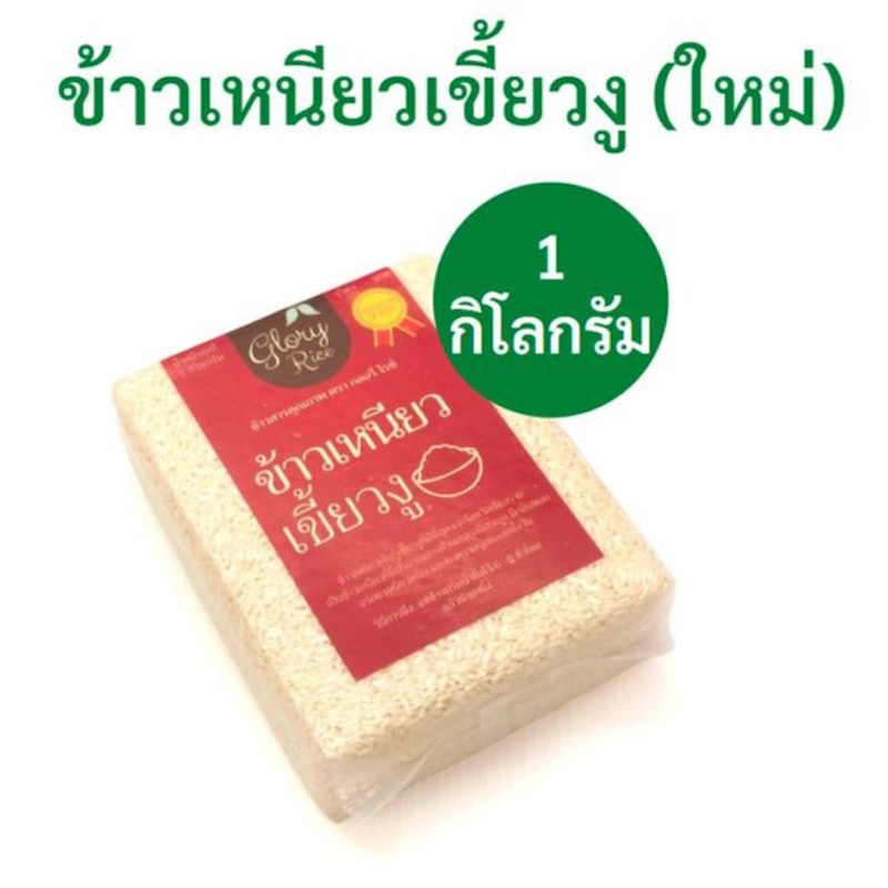 ข้าวเหนียวเขี้ยวงู 2