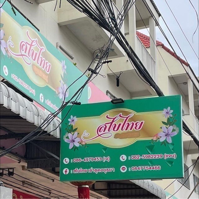 10 อันดับ ร้านเช่าชุดไทย อยุธยา ปี 2026 พร้อมเครื่องประดับ บริการถ่ายรูป 1