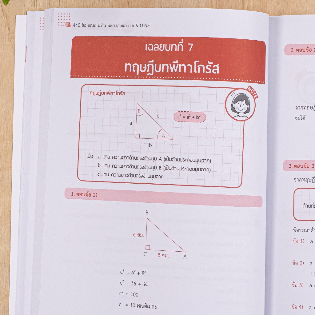440 ข้อ คณิต ม.ต้น พิชิตสอบเข้า ม.4 & O-NET 3