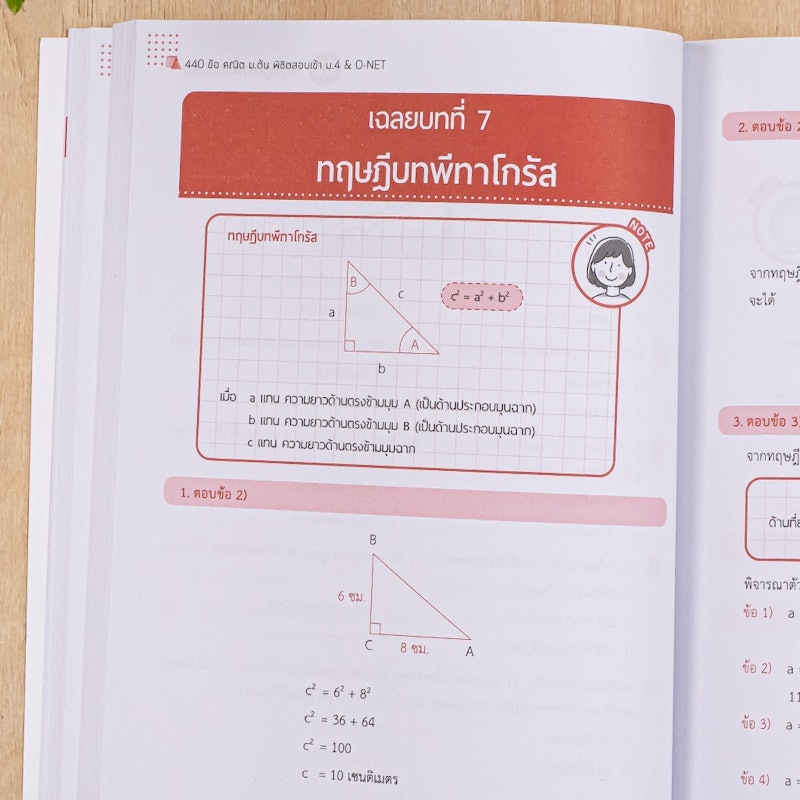 440 ข้อ คณิต ม.ต้น พิชิตสอบเข้า ม.4 & O-NET 3