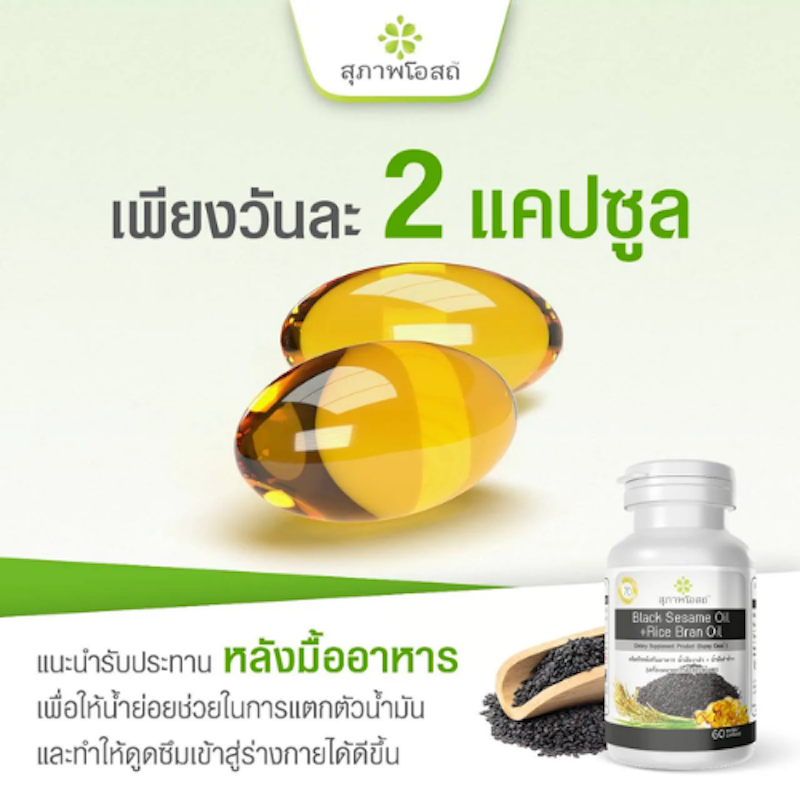 น้ำมันงาดำรำข้าว 3