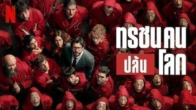 Money Heist ทรชนคนปล้นโลก 1