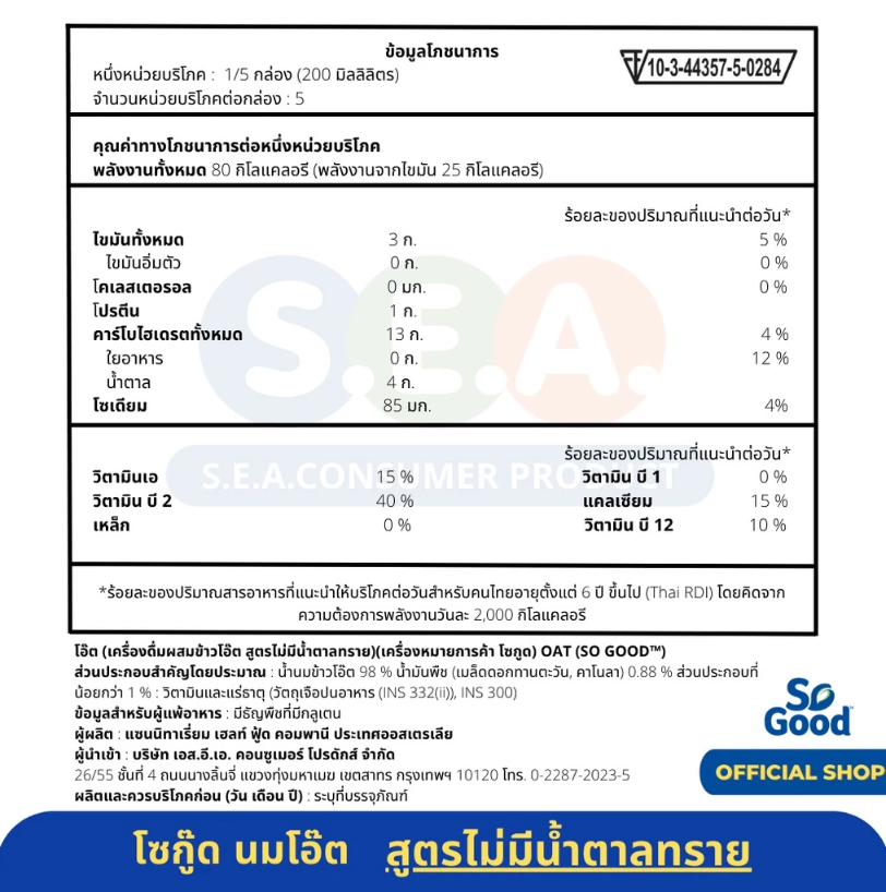 นมโอ๊ต สูตรเอ็กซ์ตร้า ครีมมี่ Oat Milk Unsweetened 3