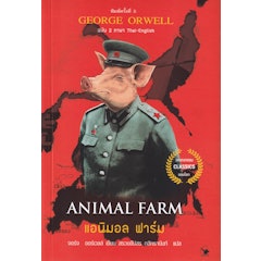 หนังสือภาษาอังกฤษ แอนิมอล ฟาร์ม : Animal Farm (ฉบับ 2 ภาษา Thai-English)