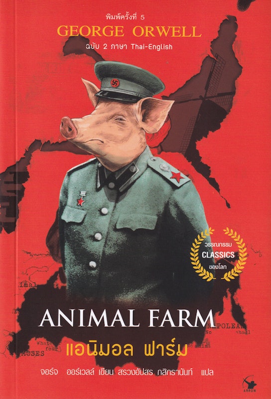 หนังสือภาษาอังกฤษ แอนิมอล ฟาร์ม : Animal Farm (ฉบับ 2 ภาษา Thai-English) 1