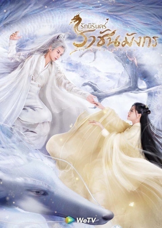 ซีรีส์จีนย้อนยุค รักนิรันดร์ ราชันมังกร (Miss The Dragon) 1