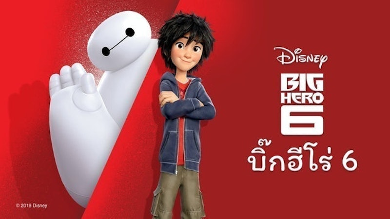 การ์ตูนดิสนีย์ บิ๊กฮีโร่ 6 (Big Hero 6) 1