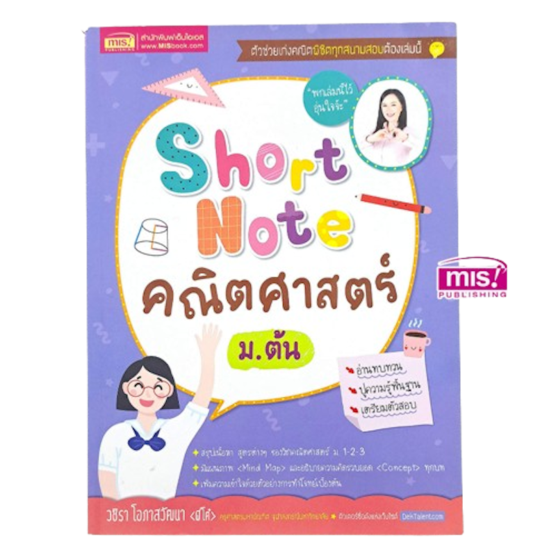 MISBOOK หนังสือ Short Note คณิตศาสตร์ ม.ต้น 1