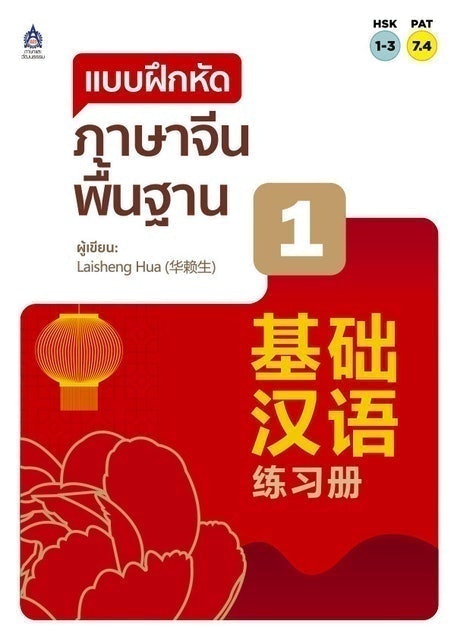 หนังสือเตรียมสอบวัดระดับภาษาจีน HSK2 แบบฝึกหัด ภาษาจีนพื้นฐาน 1 1