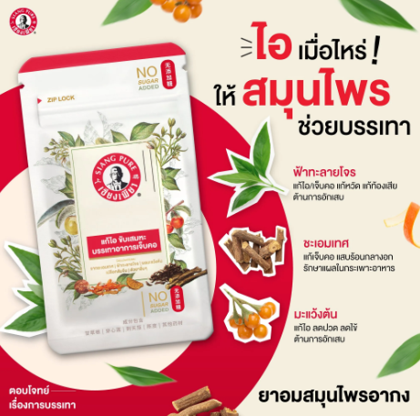 Herbal Lozenges ยาอมสมุนไพร เซียงเพียว 2