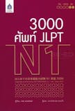 10 หนังสือ N1 แนะนํา ปี 2026 รวมเนื้อหา สอบวัดระดับภาษาญี่ปุ่น 4