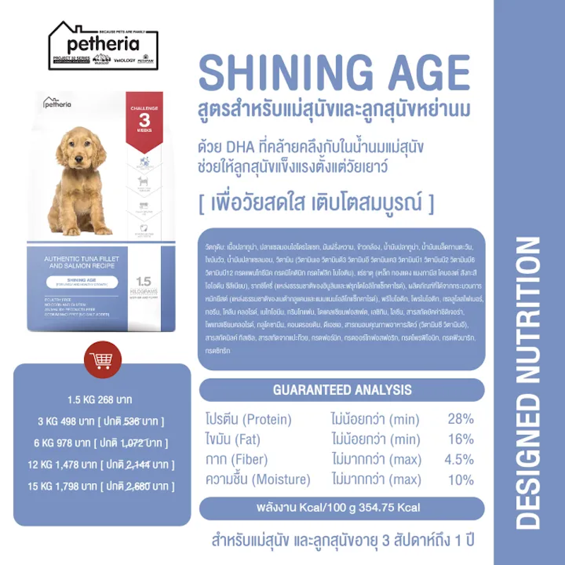 อาหารสุนัขแบบเม็ด Shinning Age 2
