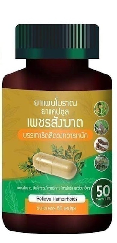 เพชรสังฆาต บรรเทาริดสีดวงทวารหนัก 1