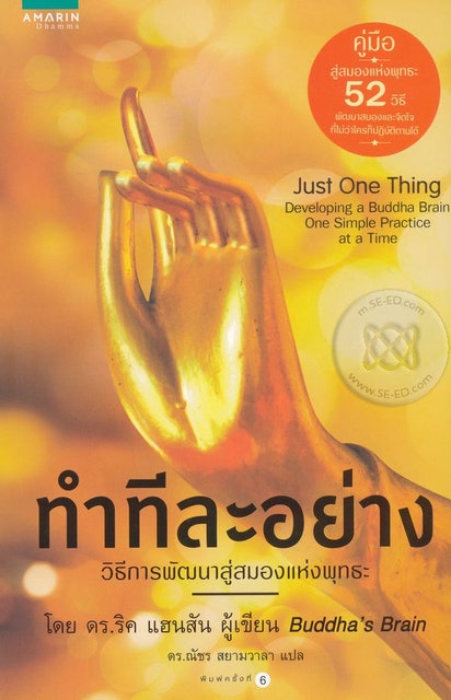ทำทีละอย่าง (Just One Thing) : วิธีการพัฒนาสู่สมองแห่งพุทธะ 1