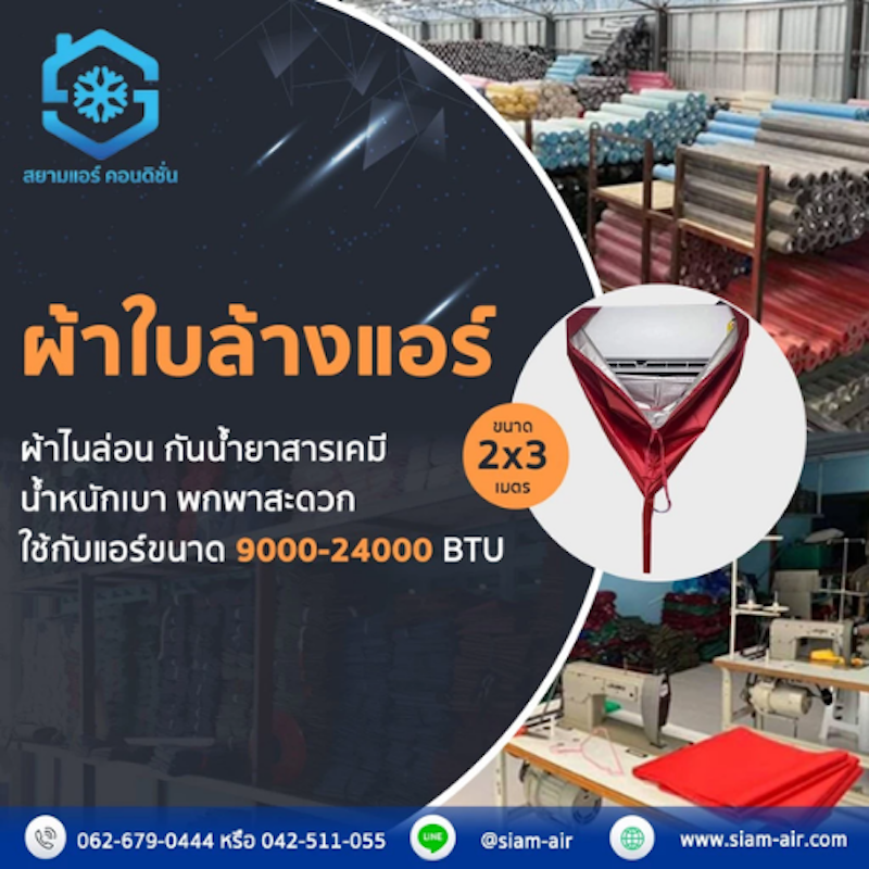 ผ้าใบล้างแอร์ 2