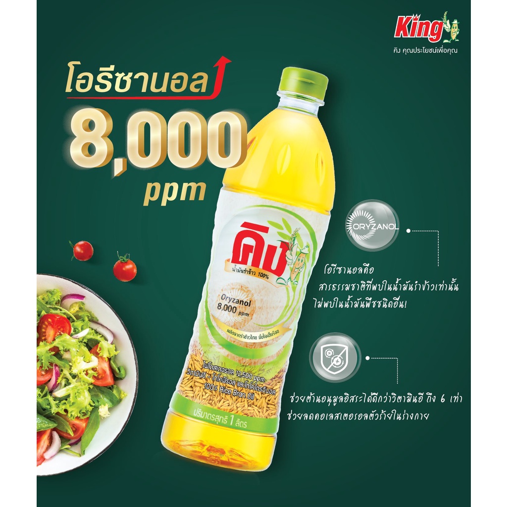 น้ำมันรำข้าว โอรีซานอล 2