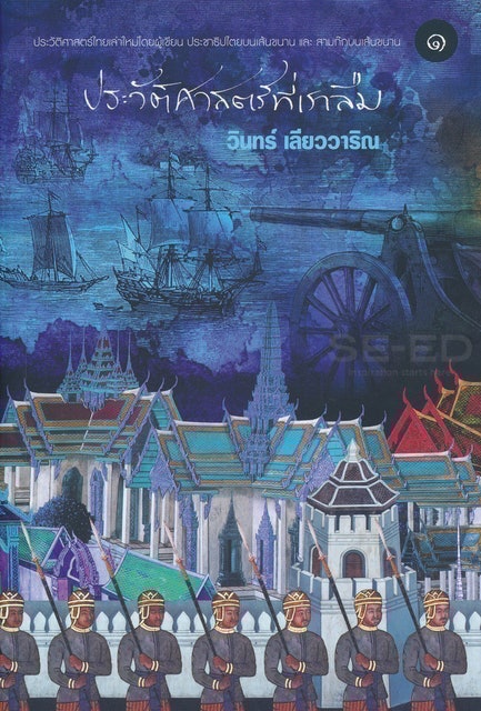 หนังสือประวัติศาสตร์ ประวัติศาสตร์ที่เราลืม เล่ม 1  1