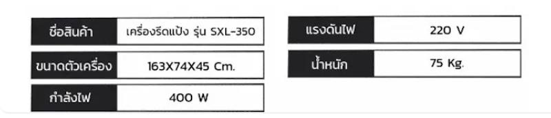 เครื่องรีดแป้ง รุ่น SXL-350 3
