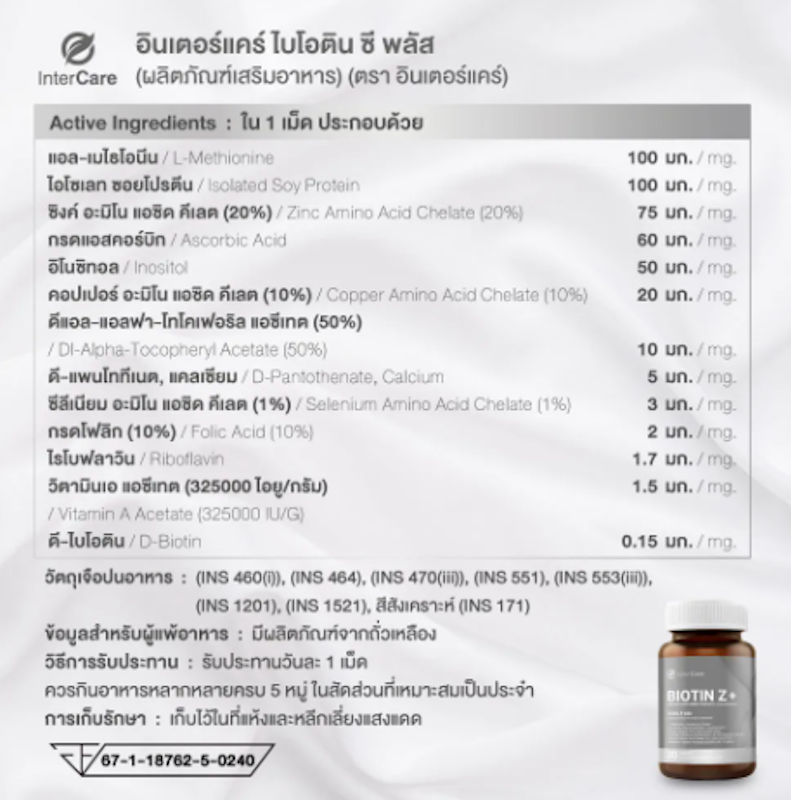 อาหารเสริมบำรุงผม Biotin Z+ 3