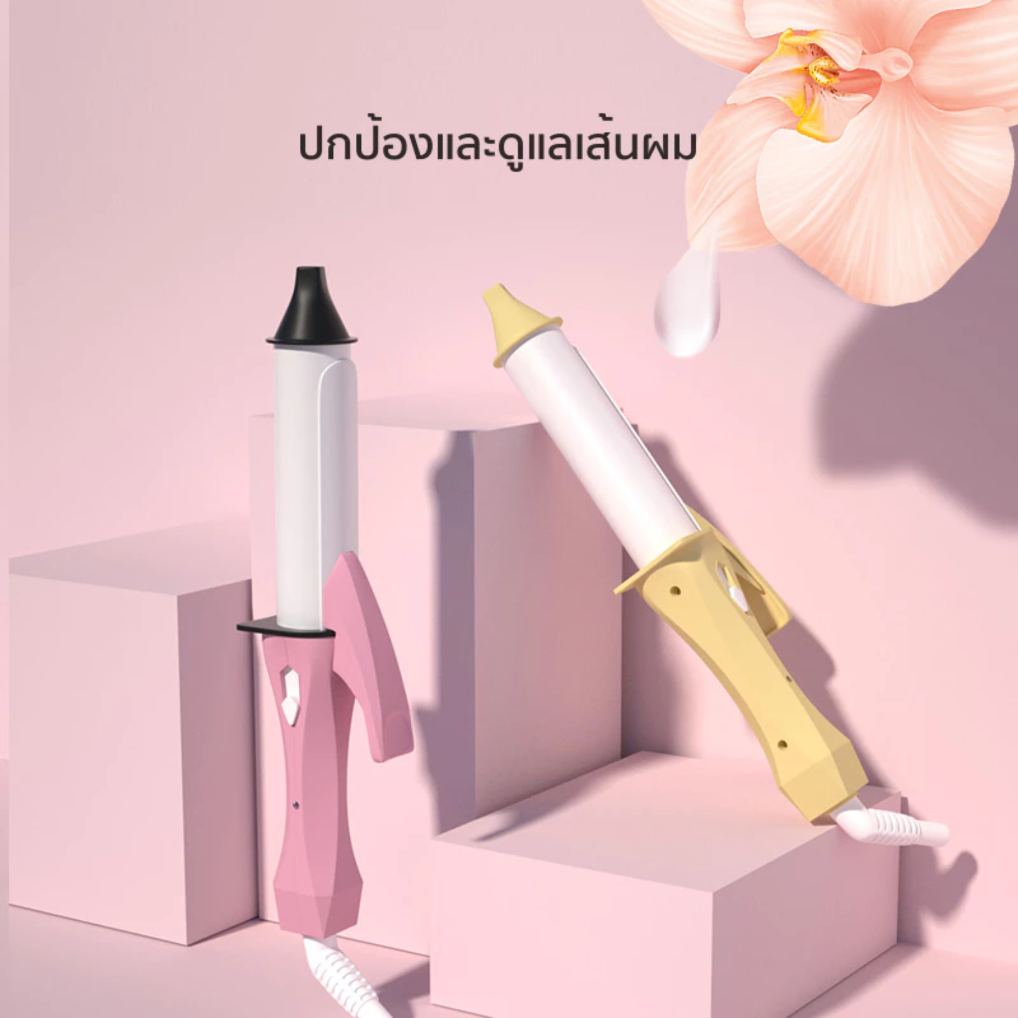 เครื่องม้วนผมมินิ 3